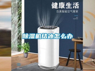 常见问题除湿机结冰怎么办