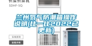 兰州氮气防潮箱操作说明(比一比2022已更新)