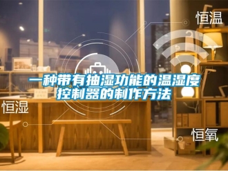 企业新闻一种带有抽湿功能的温湿度控制器的制作方法