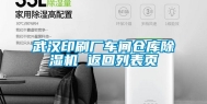 武汉印刷厂车间仓库除湿机 返回列表页