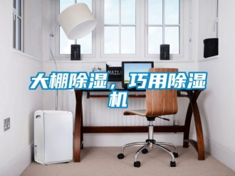 企业新闻大棚除湿，巧用除湿机
