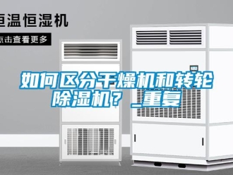 常见问题如何区分干燥机和转轮除湿机？_重复
