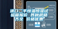 进口二手恒温恒湿试验箱报价 各种规格齐全 价格优惠