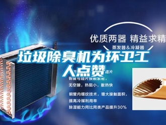 行业新闻垃圾除臭机为环卫工人点赞