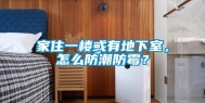 家住一楼或有地下室，怎么防潮防霉？