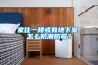 家住一楼或有地下室，怎么防潮防霉？