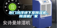 荆门沙洋地下室除湿机，除湿机厂家