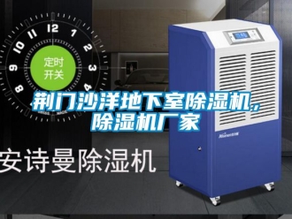 企业新闻荆门沙洋地下室除湿机，除湿机厂家