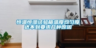 恒温恒湿试验箱温度均匀度达不到要求几种原因