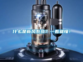 企业新闻什么是新风系统？一看就懂！