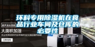 环科专用除湿机在食品行业车间及仓库的必要性