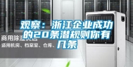 观察：浙江企业成功的20条潜规则你有几条