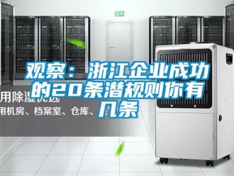 行业新闻观察：浙江企业成功的20条潜规则你有几条