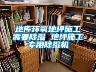 行业新闻地库环氧地坪施工需要除湿 地坪施工专用除湿机