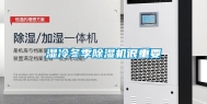 湿冷冬季除湿机很重要