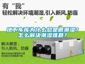 企业新闻地下车库为什么总是很潮湿？怎么解决潮湿难题？