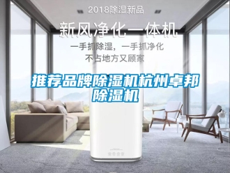 企业新闻推荐品牌除湿机杭州卓邦除湿机