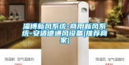 淄博新风系统-商用新风系统-安适德通风设备(推荐商家)
