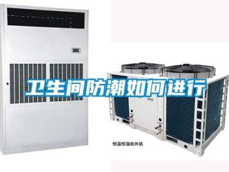 常见问题卫生间防潮如何进行