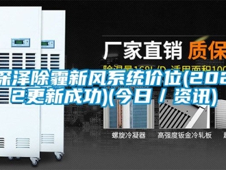 企业新闻深泽除霾新风系统价位(2022更新成功)(今日／资讯)