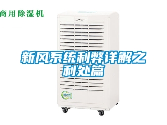企业新闻新风系统利弊详解之利处篇