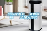 冷冻除湿机  免费编辑   添加义项名