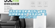 地下室除湿机哪个好？哪些品牌值得推荐 发布时间：2022-12-16