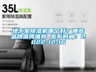 企业新闻地下室除湿机哪个好？哪些品牌值得推荐 发布时间：2022-12-16