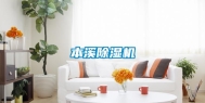 本溪除湿机