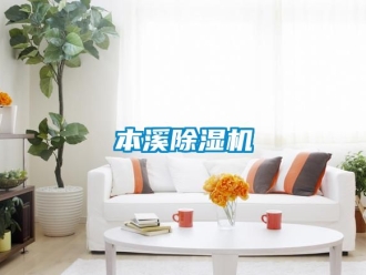 企业新闻本溪除湿机