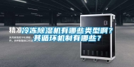 冷冻除湿机有哪些类型啊？其循环机制有哪些？