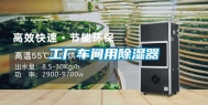 工厂车间用除湿器
