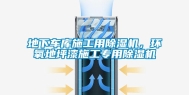 地下车库施工用除湿机，环氧地坪漆施工专用除湿机