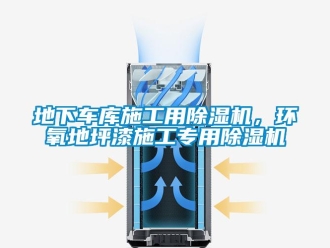 企业新闻地下车库施工用除湿机，环氧地坪漆施工专用除湿机