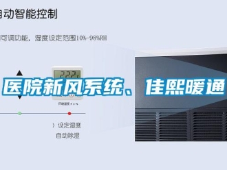 企业新闻医院新风系统、佳熙暖通