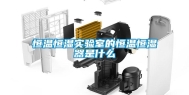 恒温恒湿实验室的恒温恒湿器是什么