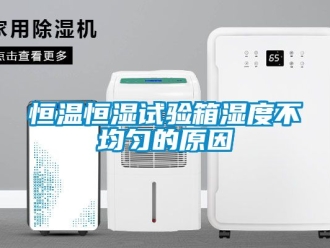 知识百科恒温恒湿试验箱湿度不均匀的原因