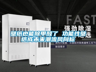 常见问题壁纸也能除甲醛了 功能性壁纸成未来潮流风向标