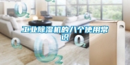 工业除湿机的八个使用常识