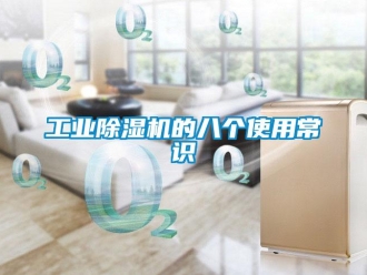 企业新闻工业除湿机的八个使用常识