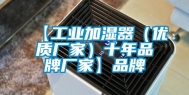 【工业加湿器（优质厂家）十年品牌厂家】品牌