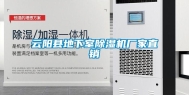 云阳县地下室除湿机厂家直销