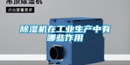 除湿机在工业生产中有哪些作用