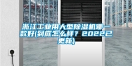 浙江工业用大型除湿机哪一款好(到底怎么样？2022已更新)