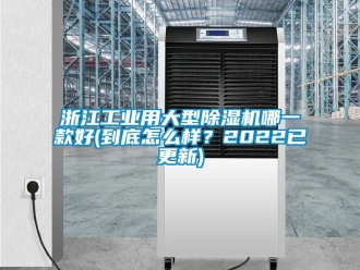 常见问题浙江工业用大型除湿机哪一款好(到底怎么样？2022已更新)