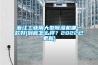 浙江工业用大型除湿机哪一款好(到底怎么样？2022已更新)