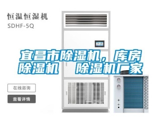 企业新闻宜昌市除湿机，库房除湿机  除湿机厂家