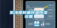 低浓度称量恒温恒湿设备