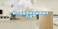 一种小温差型除湿机的制作方法