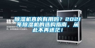 除湿机真的有用吗？2021年除湿机的选购指南，从此不再迷茫！